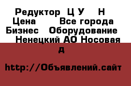 Редуктор 1Ц2У-315Н › Цена ­ 1 - Все города Бизнес » Оборудование   . Ненецкий АО,Носовая д.